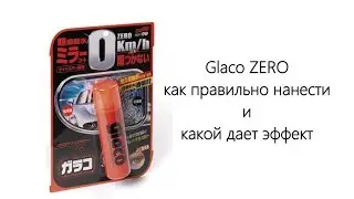 Glaco zero для зеркал, нанотехнологии в деле