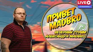 ВЕЧЕРНИЕ ПОСИДЕЛКИ С MADBRO  | 🔴 RADMIR GTA 5 RP  🔴 ПРОМО - MADBRO