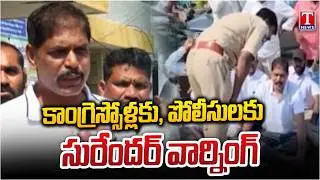 BRS Leader Jajala Surender Warns Congress Activists and Police Officers | Municipal Elections