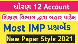 STD 12 Commerce Account Most IMP 2021 | Std 12 account paper | Board Exam May 2021 | gseb imp 2021