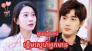 ខ្ពើមស្នេហ៍អ្នកមាន មួយរឿងចប់