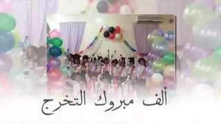حفل تخرج أطفال روضة تمره بالسليل عام 1435  1436 هـ