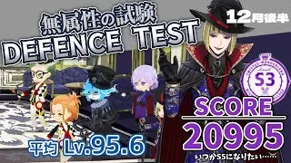 【無属性の試験/DEFENSE TEST】SCORE 20995/S3