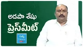 YSRCP Leader Sri Adapa Seshu Press Meet