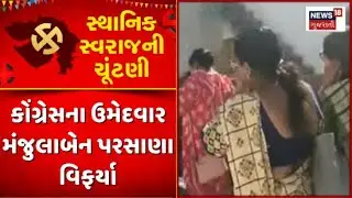 Junagadh Local body elections in Gujarat :જૂનાગઢ કોંગ્રેસના ઉમેદવાર મંજુલાબેન પરસાણા વિફર્યા |News18