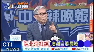 【每日必看】踩北京紅線 澳洲自毀長城 | 日本創先例 傳南鳥島大發現 20260203｜辣晚報
