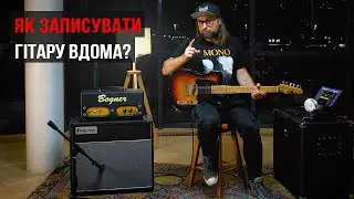 Як записувати електрогітару вдома (з Микитою Юдіним)