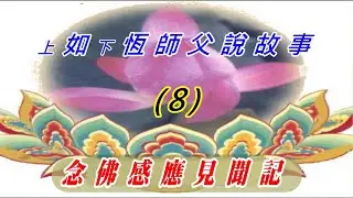 念佛感應見聞記 上如下恆師父說故事8 往生物類 念佛雞