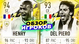94 HENRY & 93 DEL PIERO | ОБЗОР ИГРОКОВ #FIFA22 #SBC #ICON