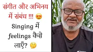संगीत और अभिनय में संबंध 😍 Singing में feelings कैसे लाएँ? 🤔 WhatsApp +91-9520454741 #SingingLessons