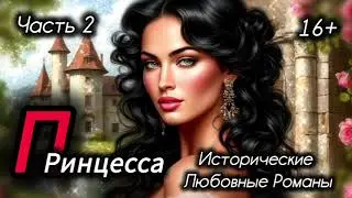 16+&nbsp; 🎧 АУДИОКНИГА-ПОЛНАЯ.  ❤️💍👑&nbsp; Часть 2. Принцесса.&nbsp; Исторические любовные&nbsp; романы
