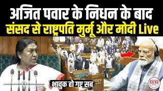 अजित पवार के निधन के बाद संसद से राष्ट्रपति मुर्मू और मोदी का भाषण live  |