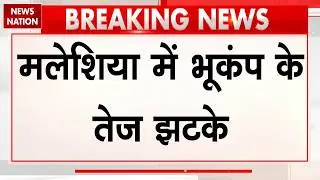 Malaysia Earthquake Magnitude 7.1: मलेशिया में भूकंप के तेज झटके Breaking World News