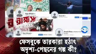 হ্যাক নাকি কৌশল? ছবিবিহীন প্রোফাইলে রহস্যে মোড়া তারকারা | Mystery Stars | Celebrity Mystery
