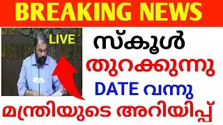 BREAKING NEWS:സ്&zwnj;കൂളുകൾ തുറക്കുന്നു തീയതി പുറത്തു വിട്ടു മന്ത്രി KERALA SCHOOL OPENING DATE NEWS