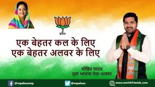 Mohit Yadav ji Behror BJP