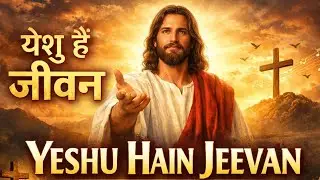 Yeshu Hai Jeevan | Jesus Worship Song Hindi | Christian Devotional Song