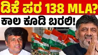 ಡಿಕೆಶಿ ಸಿಎಂ ಆಗೇ ಆಗ್ತಾರಂತೆ! | CM Siddaramaiah | DK Shivakumar | Ravikumar Gowda | Karnataka TV