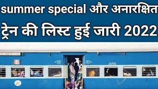 special train list out and |अनारक्षित ट्रेन लिस्ट out 2022