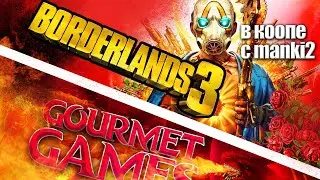 BORDERLANDS 3 & Gourmet Games | Всё, что я люблю есть в этой игре кроме шутера и гонок XD