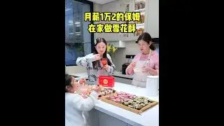 今天阿姨在家把过年还没吃的干果、坚果都拿出来做雪花酥，原本在家零食柜呆了很久没人吃，现在都爱吃了，变成新的零食了……看阿姨做雪花酥很简单，感觉有手就能学会，我打算有空也学起来#记录美好生活#美食#保姆