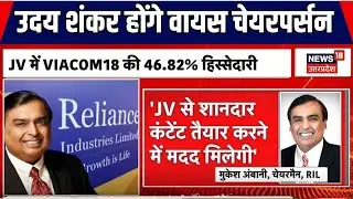 Reliance Disney Joint Venture: JV में VIACOM18 46.82 फीसदी की हिस्सेदारी। Nita Ambani। Mukesh Ambani