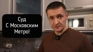 СУД С МЕТРО- ГДЕ СПРАВЕДЛИВОСТЬ?