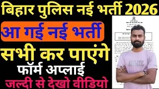 बिहार पुलिस नई भर्ती 2026|| Bihar Police Constable New Vacancy 2026|| Bihar Police online Form