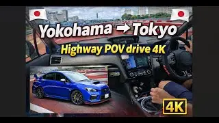 【Subaru WRX sti drive 4K POV】Yokohama&rarr;Tokyo | highway Drive with Pedal camera | stick shift