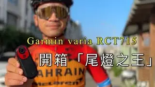 「李4開箱」尾燈之王！garmin viral RCT715 世界上第一款！搭配”行車紀錄器”智慧雷達尾燈！開箱/心得分享  #李4 #garmin #RCT715 #行車記錄器 #雷達 #尾燈