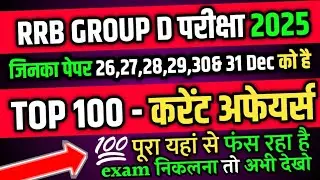 RRB GROUP D परीक्षा 2025 / करेंट अफेयर्स के टॉप 100 QUESTIONS के बेस्ट प्रश्न जो आयेंगे