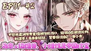 【漫画更新🔔】EP01~42《治愈s级雄兽，小雌性是帝国珍宝》虞澜一觉醒来穿成兽世恶毒雌主这个世界雌少雄多，雌尊雄卑无论雄兽在外面多么厉害，依旧要卑微的跪在雌主面前接受鞭打#穿越#兽世#恋爱#BWMJ