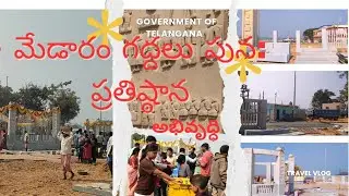 Medaram Jathara 2026 కోసం జరుగుతున్న భారీ అభివృద్ధి పనులు 🏗️సమ్మక్క&ndash;సారలమ్మ జాతరకు కొత్త రూపం ✨