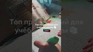 ТОП ПРИЛОЖЕНИЙ ДЛЯ УЧЕБЫ И ШКОЛЫ | apps for study and school 🎒📚 #учеба #study