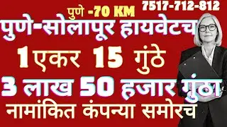6 पदरी पुणे -सोलापूर हायवेटच - 1 एकर 15 गुंठे - 3 लाख 50 हजार गुंठा = मोठ्या कंपन्या समोर 