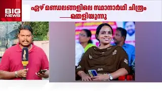 തൃശൂരിൽ പ്രാഥമിക സ്ഥാനാർഥി നിർണയം പൂർത്തിയാക്കി കോൺഗ്രസ്; ധാരണയായത് ജില്ലയിലെ ഏഴ് മണ്ഡലങ്ങൾ |BIGGEST
