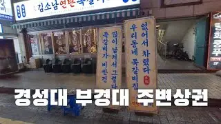 🎥 경성대·부경대 주변 상권 유동인구 촬영 영상♡부산 남구 경성대학교·부경대학교 인근 상권의 실제 유동인구와 거리 분위기