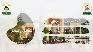 التفاضل والتكامل للمرحلة الأولى  المحاضرة 5