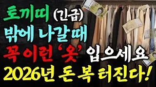 토끼띠는 반드시 이런 옷을 입어야 합니다 꼭 이런 옷 입고 나가세요 입는 순간 금전운 들어온다 2026년 토끼띠 옷차림 운세 금전운 토끼띠운세