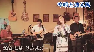 【埠頭を渡る風】～Sarah 2025.3.23 サムズバー～