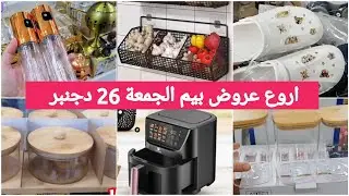 🚨 جديد بيم ليوم الجمعة 26 دجنبر 💥اكبر العروض ،قلاية هوائية،سبيراتور،منظمات،،اوني زجاجيةpromotion#