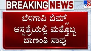 Maternal Death At BIMS Hospital In Belagavi | 2 ದಿನದ ಹಿಂದೆ ಬಿಪಿ ಲೋ ಆಗಿ ಮೃತಪಟ್ಟರುವ ಗಂಗವ್ವ(31)