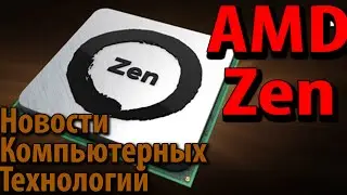 ZEN в 2 раза быстрее! Новости Компьютерных Технологий