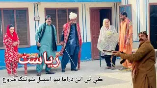 Riyasat KTN TV Soap Serial Biyo Spell Shooting Shuru | New Update 2026