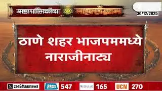 BJP Thane | ठाणे शहर भाजपममध्ये नाराजीनाट्य; इच्छुकांचा भाजप कार्यालयात गोंधळ | Zee24Taas