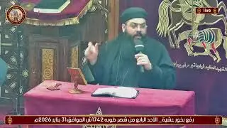 رفع بخور عشية_ الأحد الرابع من شهر طوبه 1742ش الموافق 31 يناير 2026م