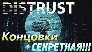 Distrust - Все финальные концовки (+секретная)