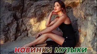 ГОРЯЧИЕ ХИТЫ 2022 - Лучшие русские песни 2022 года - Вest Russian Music Мix 2022