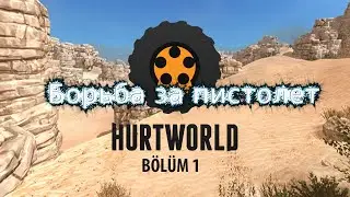 Hurtworld-Битва за пистолет! #13