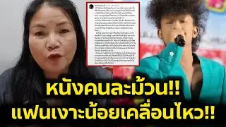 แฟนเงาะน้อยเคลื่อนไหวร่ายยาว‼️หนังคนละม้วนจนแม่แม่ทัพโต้กลับ‼️